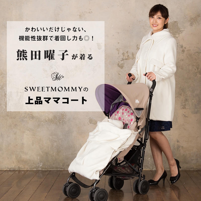 熊田曜子さんが着るママコート