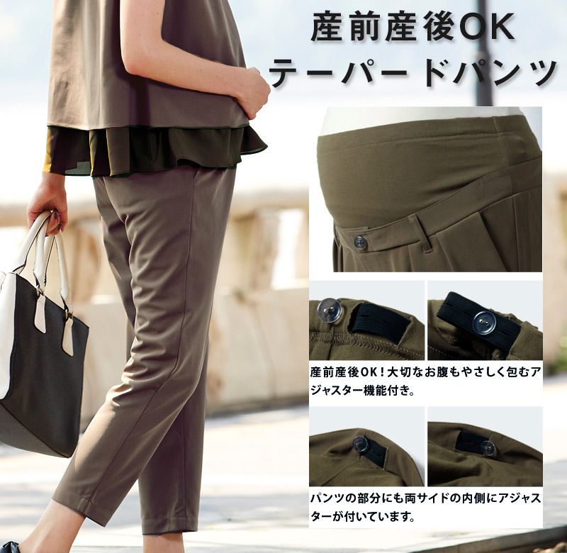 産前産後OKのテーパードマタニティパンツ