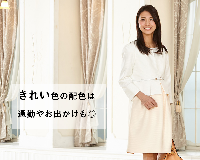 キレイ色の配色は通勤やお出かけにも◎