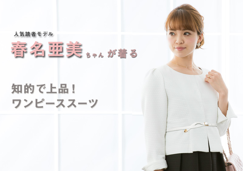 人気読者モデル春名亜美ちゃん着用