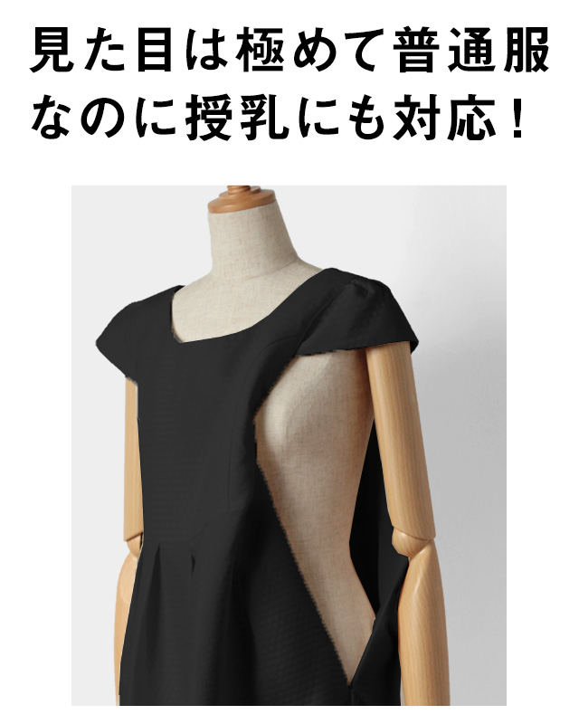 見た目は普通服!なのに授乳服としても活躍