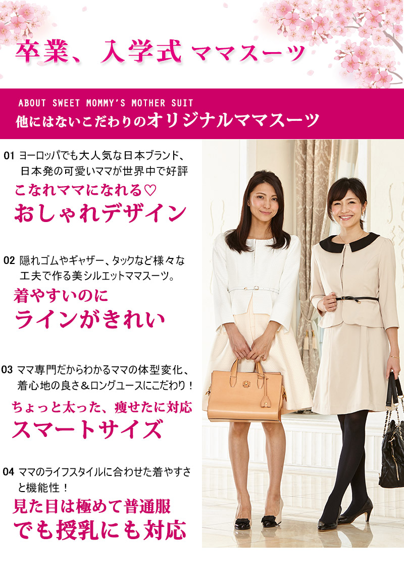 卒業、入学式のママスーツに
