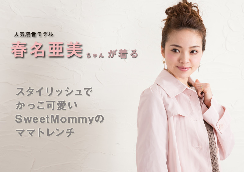人気読者モデル春名亜美ちゃん着用
