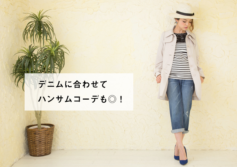 デニムに合わせてハンサムコーデも◎