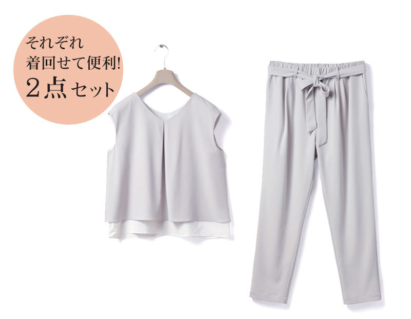 それぞれ着まわせて便利!2点セット