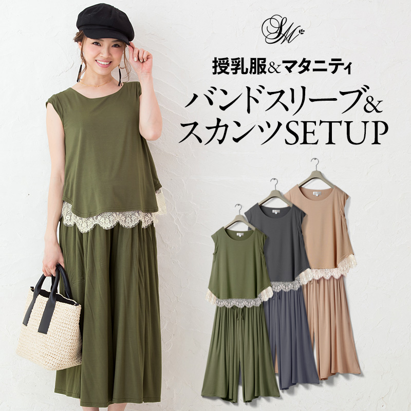 スカンツセットアップ授乳服