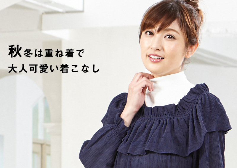 秋冬重ね着もおすすめ