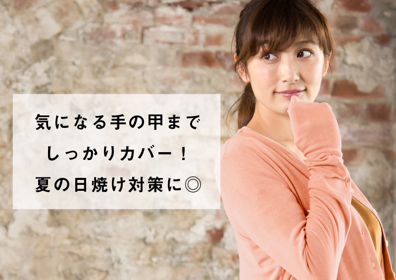 気になる手の甲までしっかりカバー