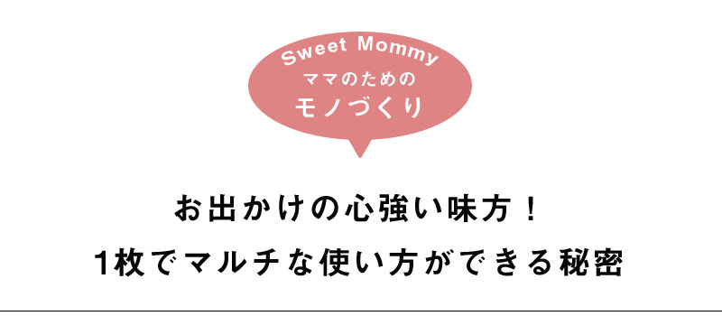 ママのためのモノづくり