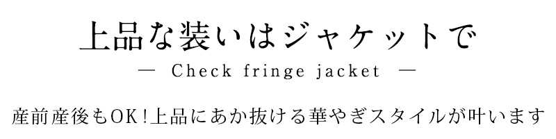 上品な装いはジャケットで