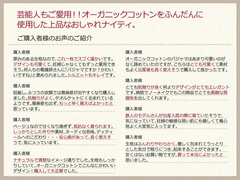 オーガニックコットンをふんだんに使用した上品おしゃれナイティ