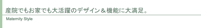 マタニティスタイル