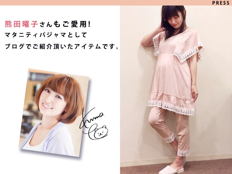 熊田曜子さんもご愛用 マタニティパジャマ