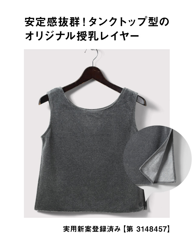 安定感抜群!タンクトップ型のオリジナル授乳レイヤーで授乳もらくらく