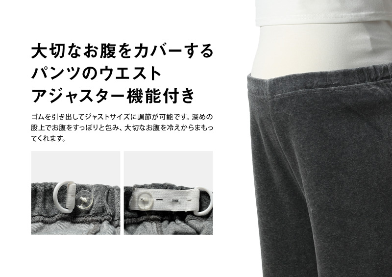 大切なお腹をカバーするパンツのウエストアジャスター機能付き