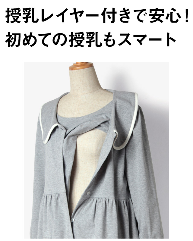 授乳レイヤー付きで安心!初めての授乳もスマート