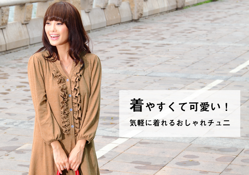 着やすくておしゃれな授乳服チュニック