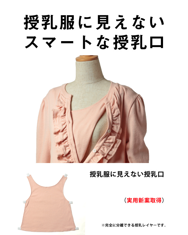 授乳服に見えないスマートな授乳口