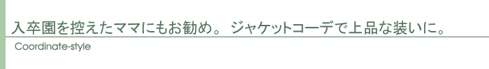 コーディネート