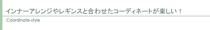 コーディネート
