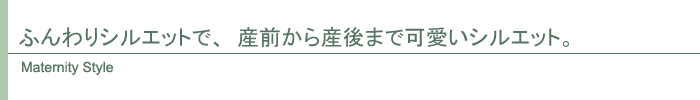 マタニティ