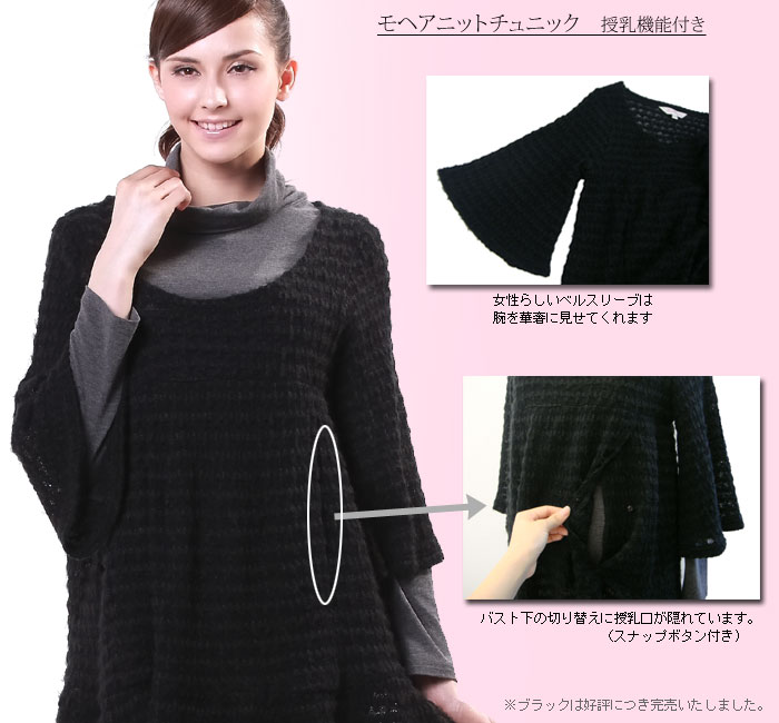 モヘアチュニック&竹繊維 授乳タートル(2点セット)