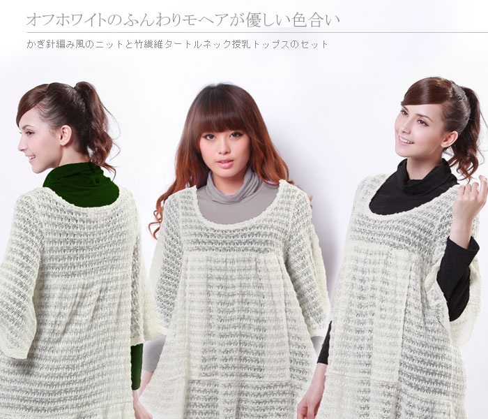 モヘアチュニック&竹繊維 授乳タートル(2点セット)