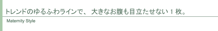 マタニティ