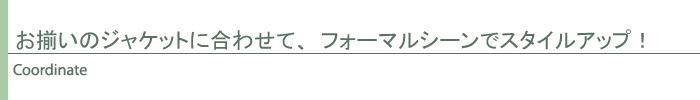 コーディネート