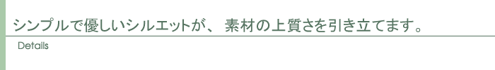 ディテール