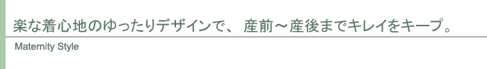 マタニティ