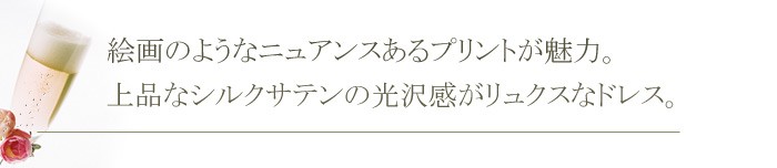 シルクサテン ベアトップ フォーマル授乳ドレス(ナイル)