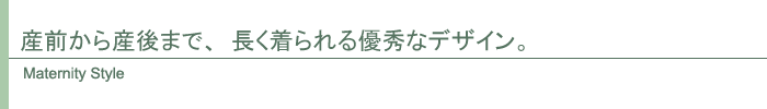 マタニティスタイル