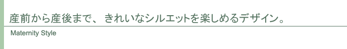 マタニティスタイル