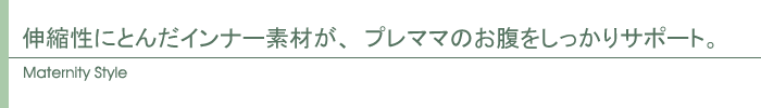 マタニティスタイル