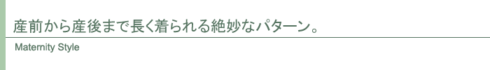 マタニティ