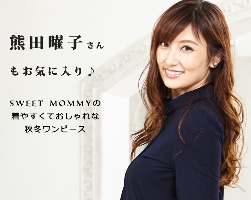 熊田曜子さんおすすめの授乳服ドレス