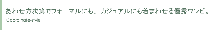 コーディネート
