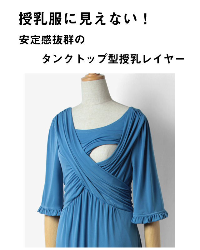 タンクトップ型授乳レイヤー