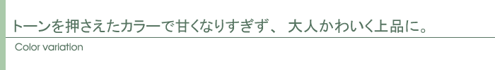 カラーバリエーション