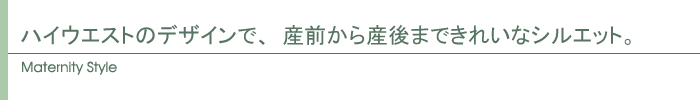 マタニティ