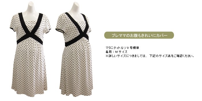 スタイル美人 アクセントトリミング 授乳ワンピース 【モノトーンドット】