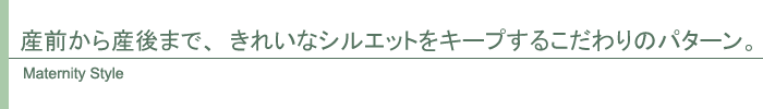 マタニティ