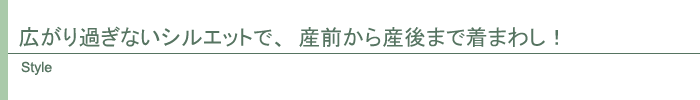 マタニティスタイル