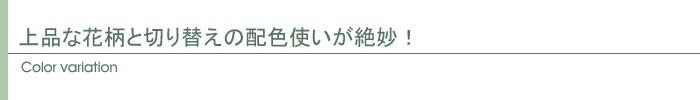 上品な花柄と切り替えの配色使いが絶妙!