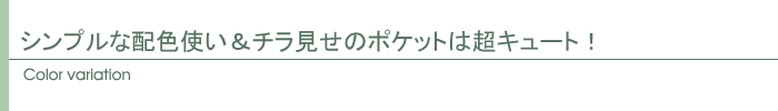 シンプルな配色使い&チラ見せのポケットは超キュート!