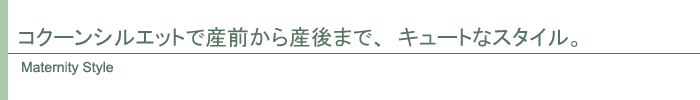 コクーンシルエットで産前から産後まで、キュートなスタイル。