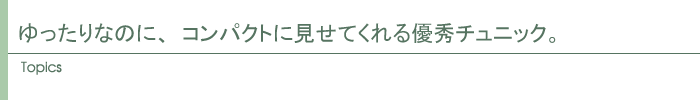 ゆったりなのに、コンパクトに見せてくれる優秀チュニック。