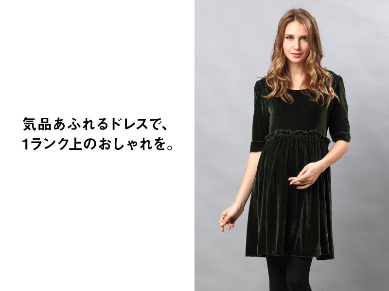 気品あふれる授乳服ドレスで1ランク上のおしゃれを
