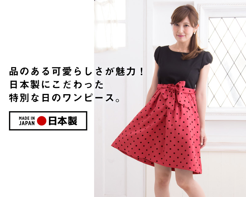 品のある可愛らしさが魅力!日本製にこだわった特別な日のワンピース